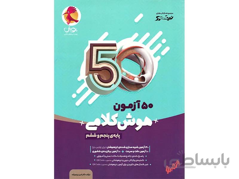 50 ازمون هوش کلامی ششم نیترو
