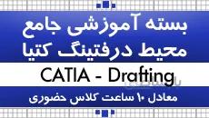 آموزش کتیا|بسته آموزشی جامع کتیا|محیط نقشه کشی (Drafting)|کدافراز