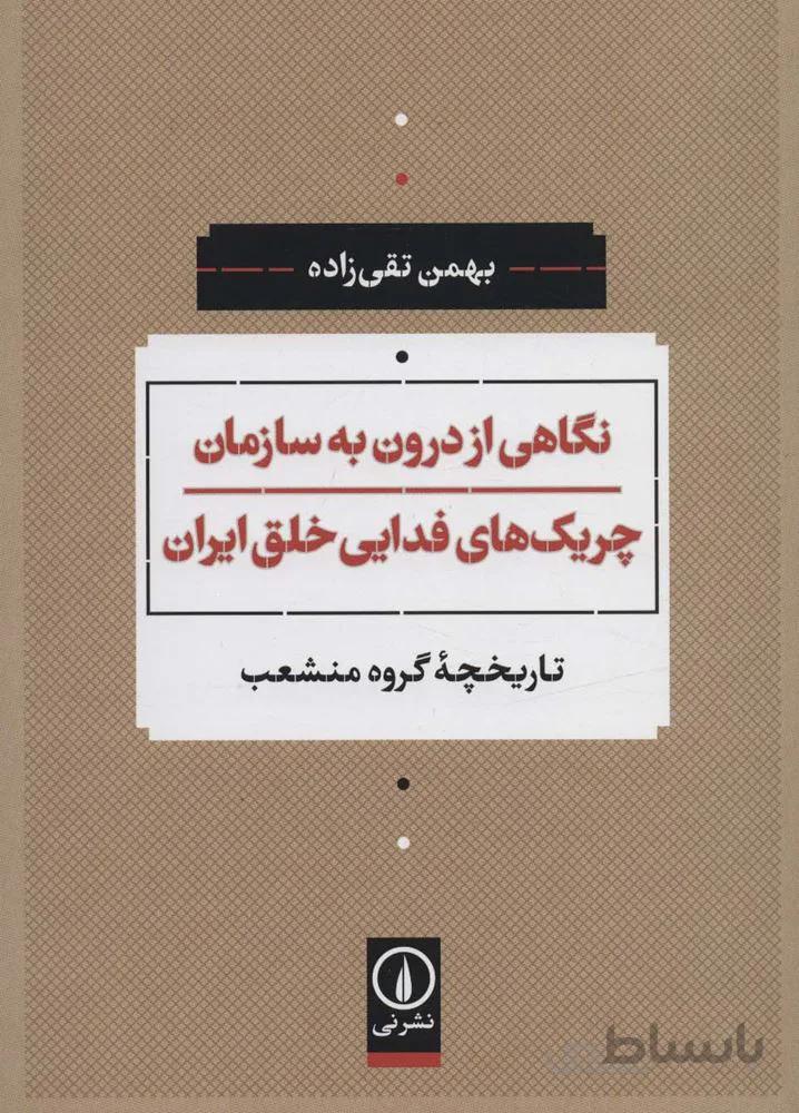 نگاهی از درون به سازمان چریک های فدایی خلق ایران (تاریخچه گروه منشعب)(کد ناشر : 102)