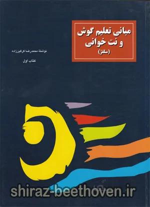مبانی تعلیم گوش و نت خوانی