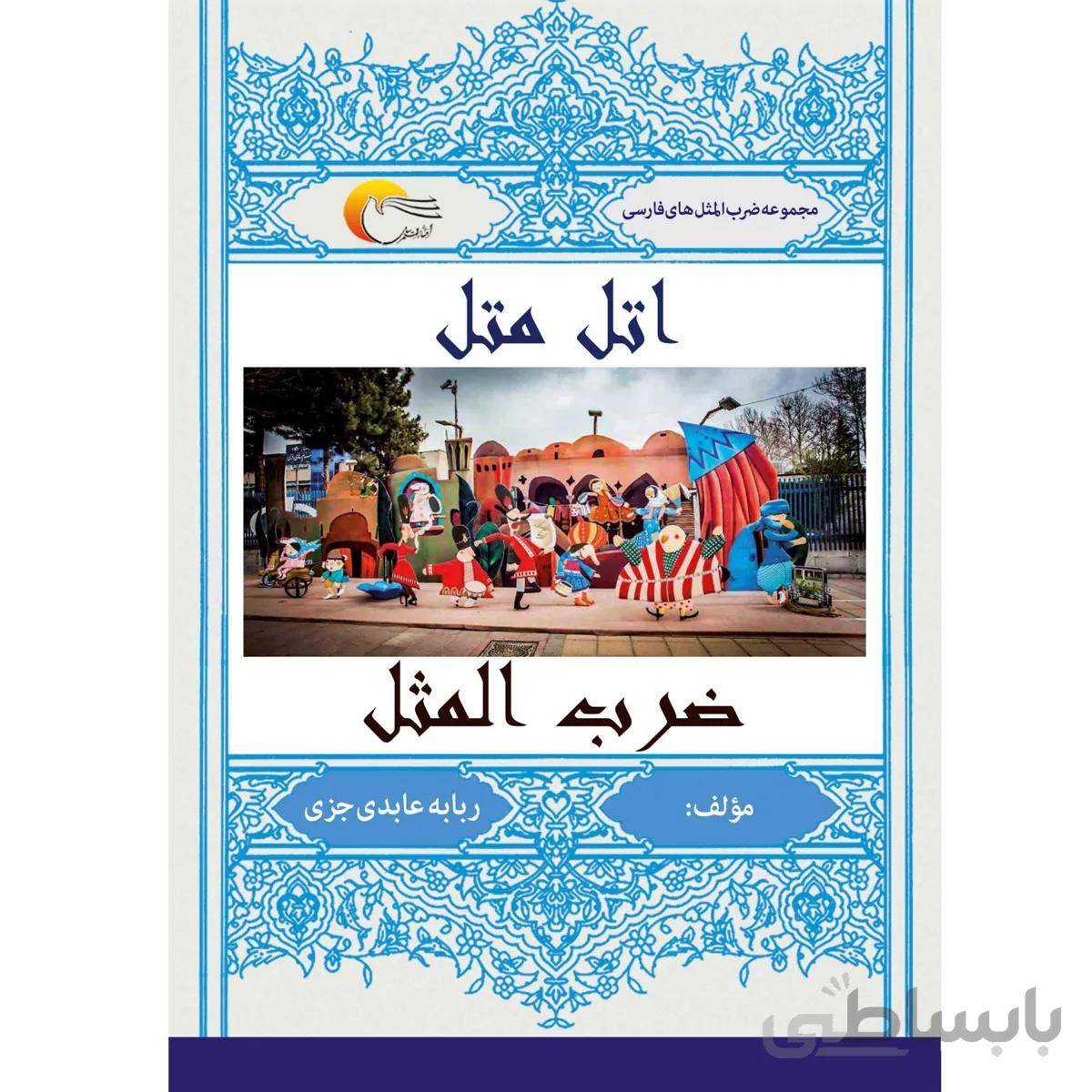 اتل متل ضرب المثل