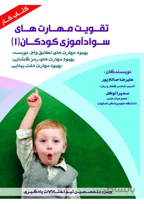 تقویت مهارت های سواد آموزی کودکان (1)