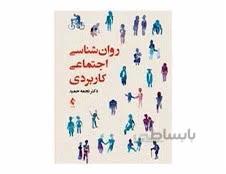 کتاب روانشناسی اجتماعی کاربردی دکتر نجمه حمید انتشارات ارجمند