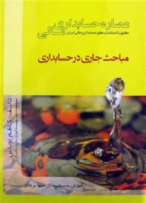 عصاره حسابداری مالی مباحث جاری در حسابداری