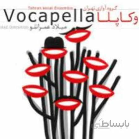 البوم صوتی وکاپلا 1