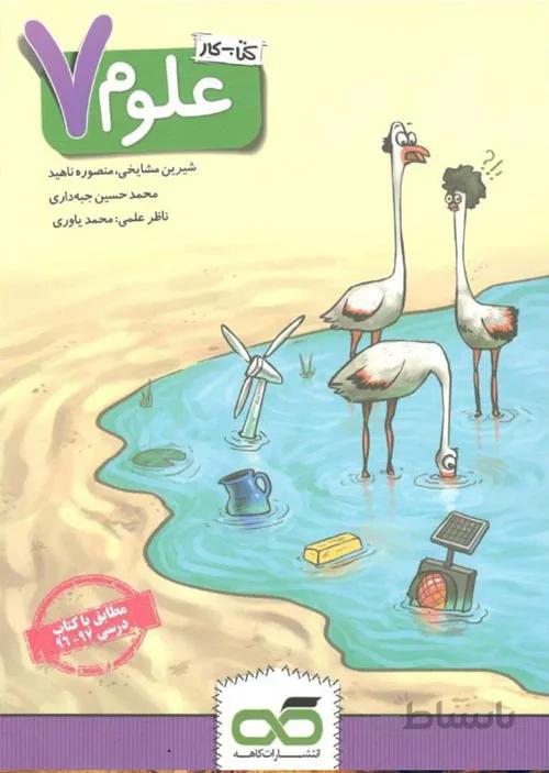 کتاب کار علوم هفتم [7] کاهه