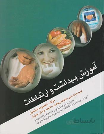 آموزش بهداشت و ارتباطات
