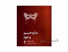 کتاب مازوخیسم و خود روی بامایستر انتشارات ارجمند