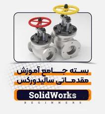 سالیدورکس | مقدماتی | کدافزار
