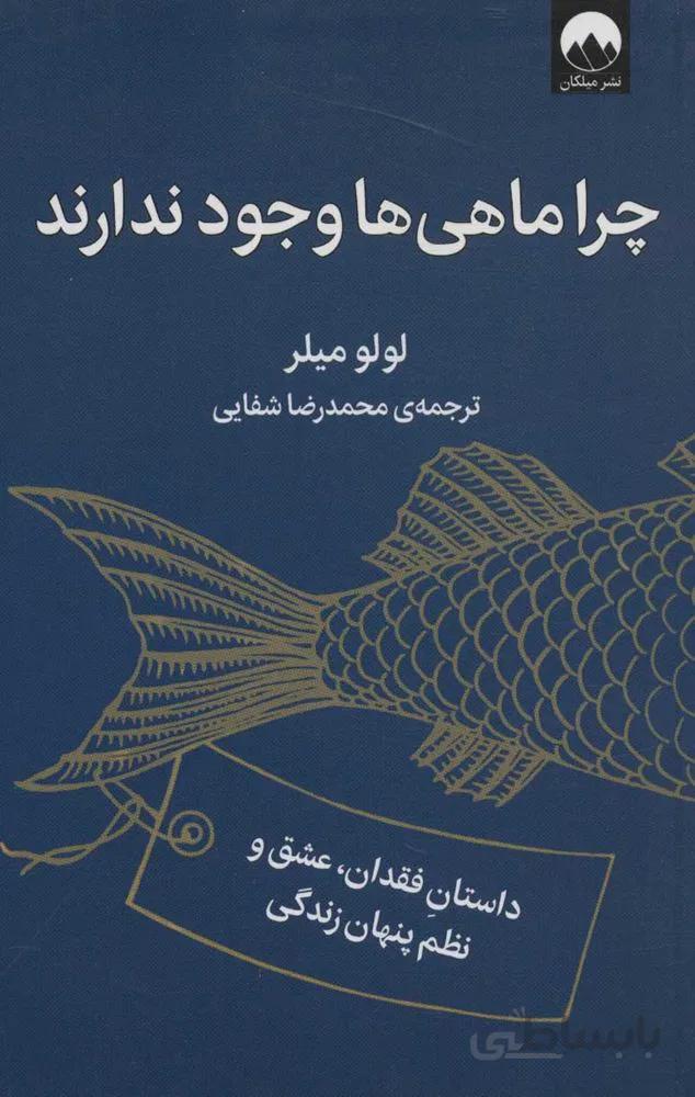 چرا ماهي ها وجود ندارند (داستان فقدان،عشق و نظم پنهان زندگی)(كد ناشر : 131)