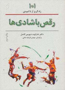 رقص با شادی ها (101 راههای گریز از ناامیدی)(کد ناشر : 198)