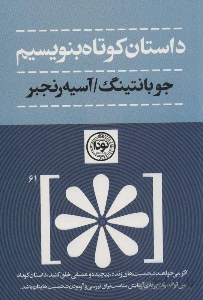 داستان کوتاه بنویسیم (کد ناشر : 195)
