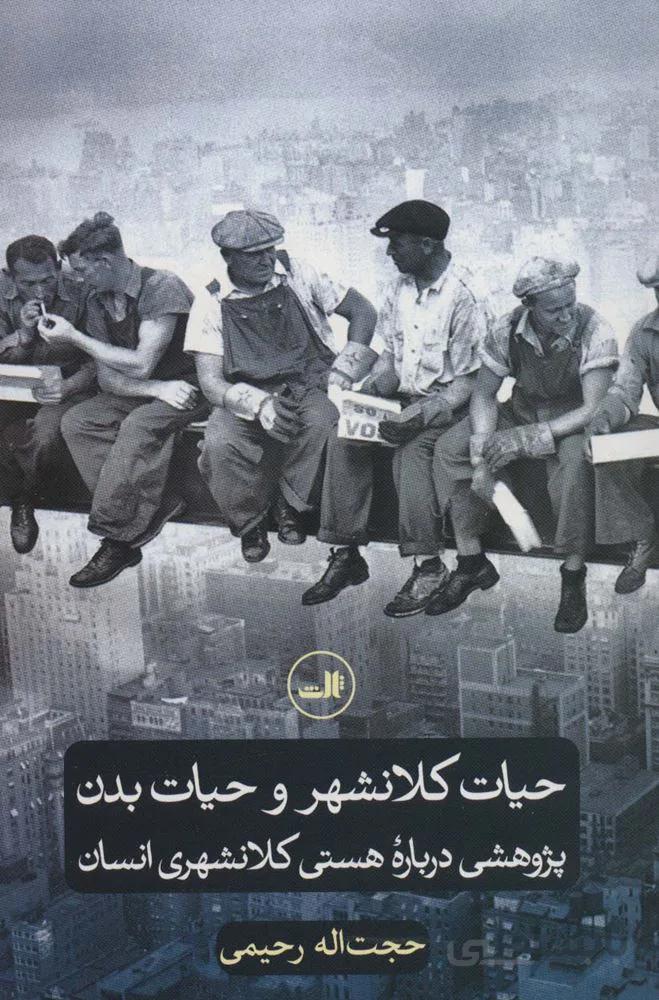 حیات کلانشهر و حیات بدن (پژوهشی درباره هستی کلانشهری انسان)(کد ناشر : 105)
