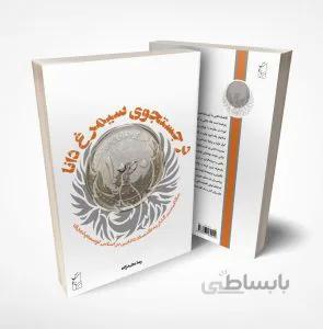 در جستوجوی سیمرغ دانا