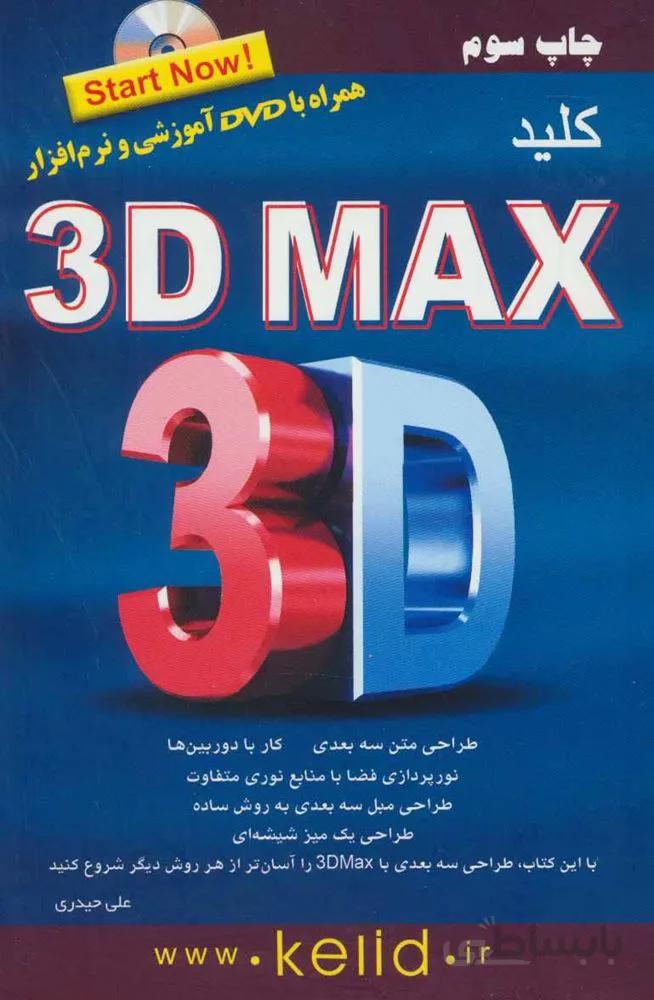 کلید تری دی مکس،همراه با دی وی دی (کد ناشر : 176)