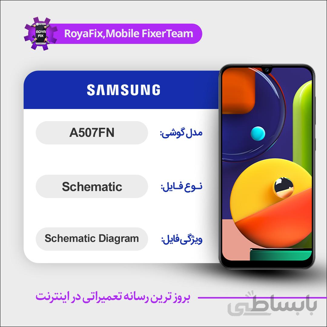 شماتیک SAMSUNG A507FN SCHEMATIC بصورت کامل