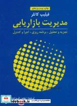 کتاب مدیریت بازاریابی (تجزیه و تحلیل،برنامه ریزی،اجرا و کنترل) - اثر فیلیپ کاتلر