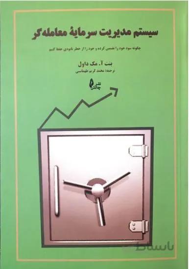 کتاب سیستم مدیریت سرمایه معامله گر تالیف مک داول ترجمه طهماسبی