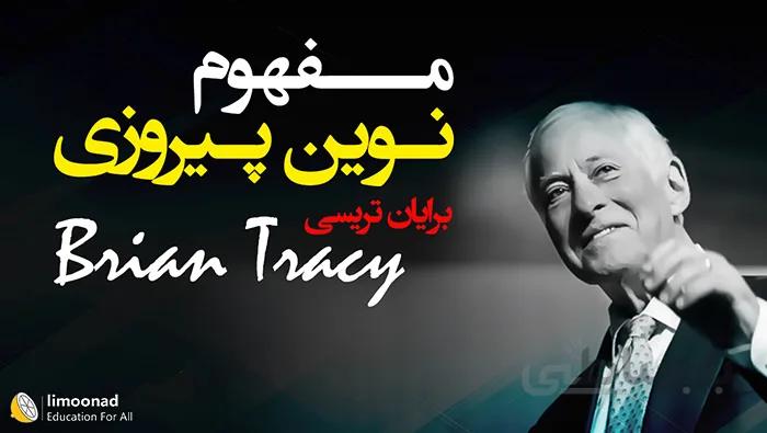 دوره آموزش مفهوم نوین پیروزی دوبله فارسی از برایان تریسی