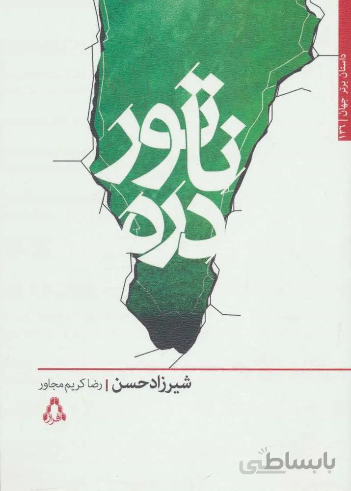 ناتور دره (کد ناشر : 182)