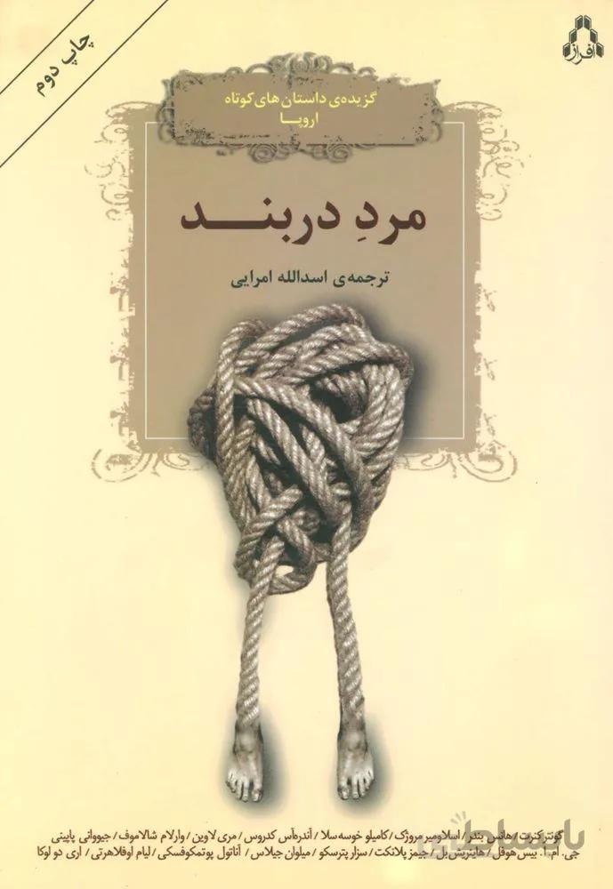 مرد دربند (کد ناشر : 182)