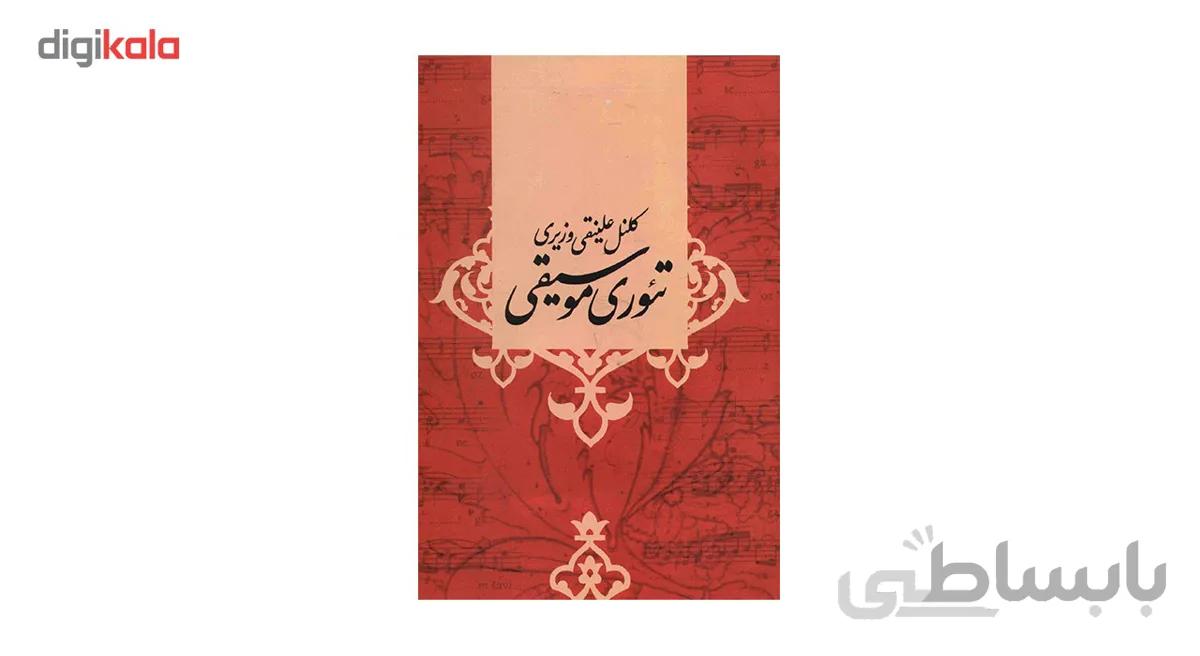تئوری موسیقی