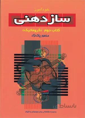 خودآموز سازدهنی جلد دوم