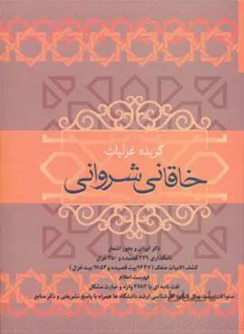 گزیده غزلیات خاقانی شروانی (کد ناشر : 173)