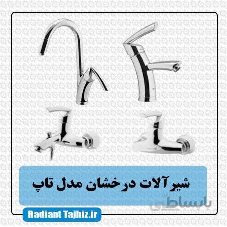 شیرآلات درخشان مدل تاپ