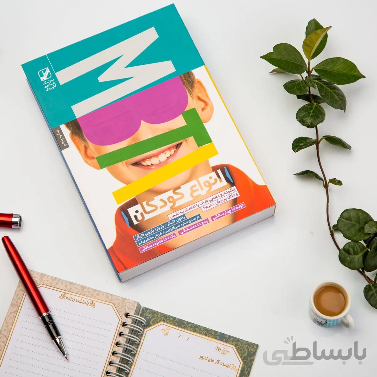 کتاب انواع کودکان: چگونه بچههایی شاد، با اعتماد به نفس و خلاق پرورش دهیم جلد دوم