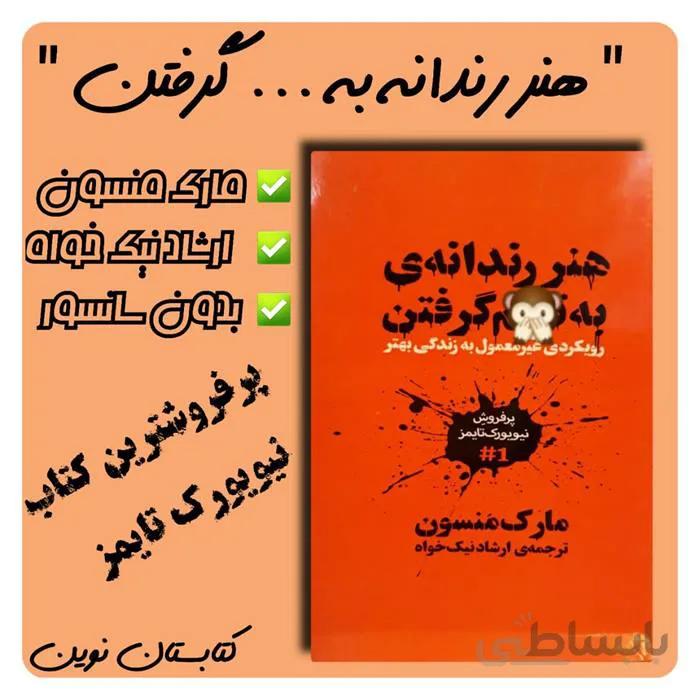کتاب هنر رندانه به ... گرفتن ا هنر رندانه به تخم گرفتن یا در برخی ترجمه ها هنر ظریف بیخیالی یا هنر رندانه به چپ گرفتن، اثر مارک منسون و ترجمه ارشاد نیکخواه. هنر رندانه به تخم گرفتن کتابی نقادانه در زمینه موفقیت است.