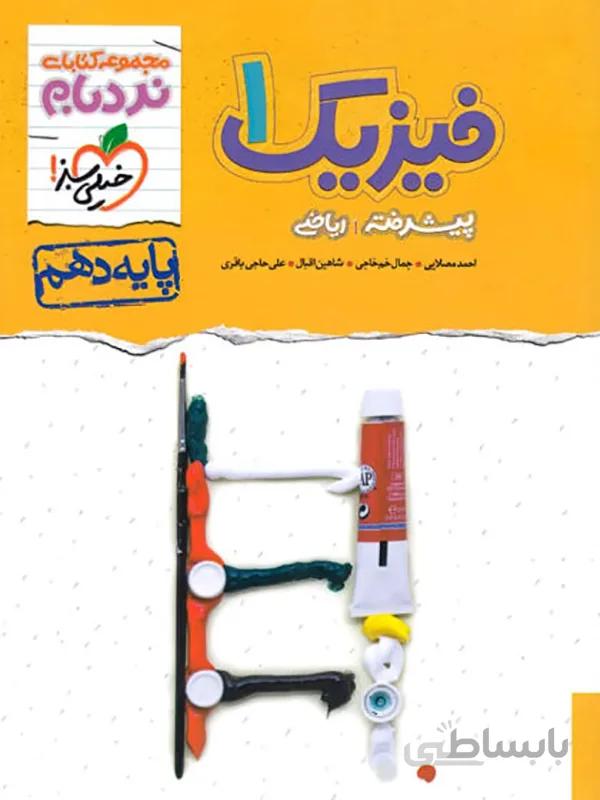 فیزیک دهم رشته ریاضی پیشرفته نردبام خیلی سبز