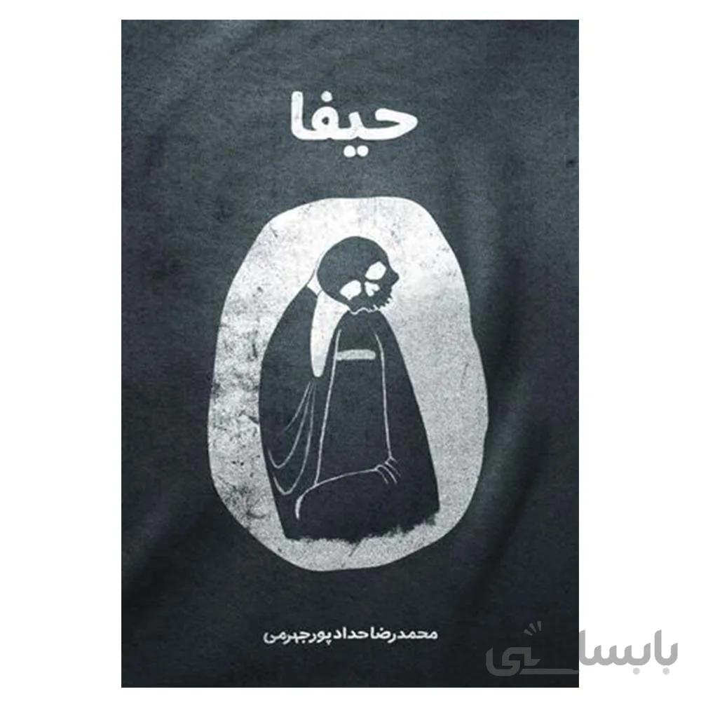 کتاب حیفا اثر حجت الاسلام حدادپور جهرمی