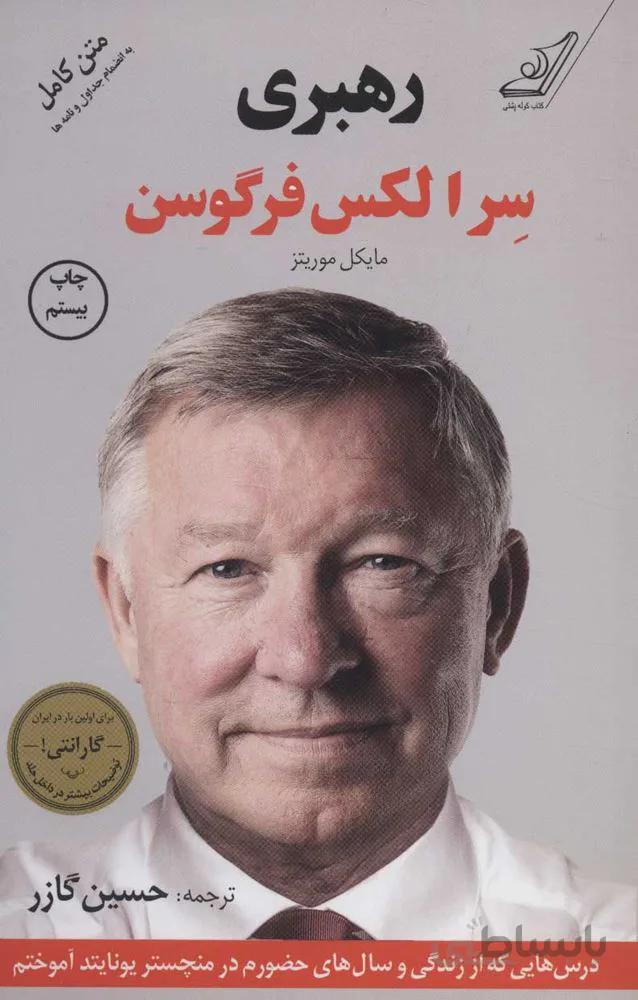 رهبری (درس هایی که از زندگی و سال های حضورم در منچستر یونایتد آموختم)(کد ناشر : 120)