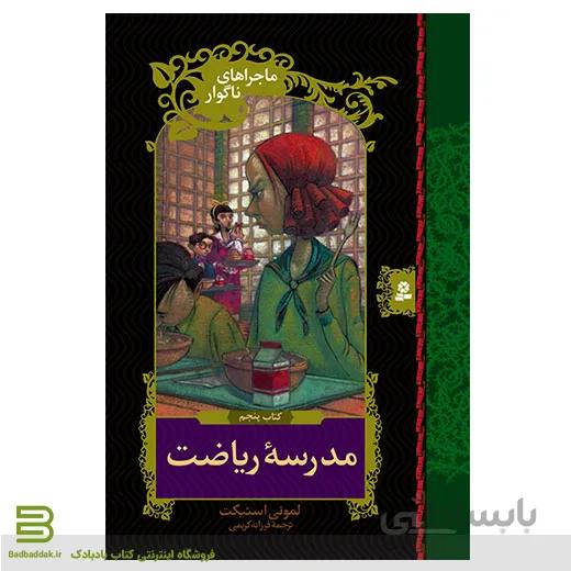 ماجراهای ناگوار 5 (مدرسه ریاضت)