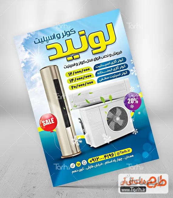 طرح تراکت فروشگاه کولر و اسپلیت