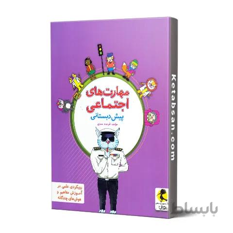 مهارت های اجتماعی پیش دبستانی پویش اندیشه خوارزمی