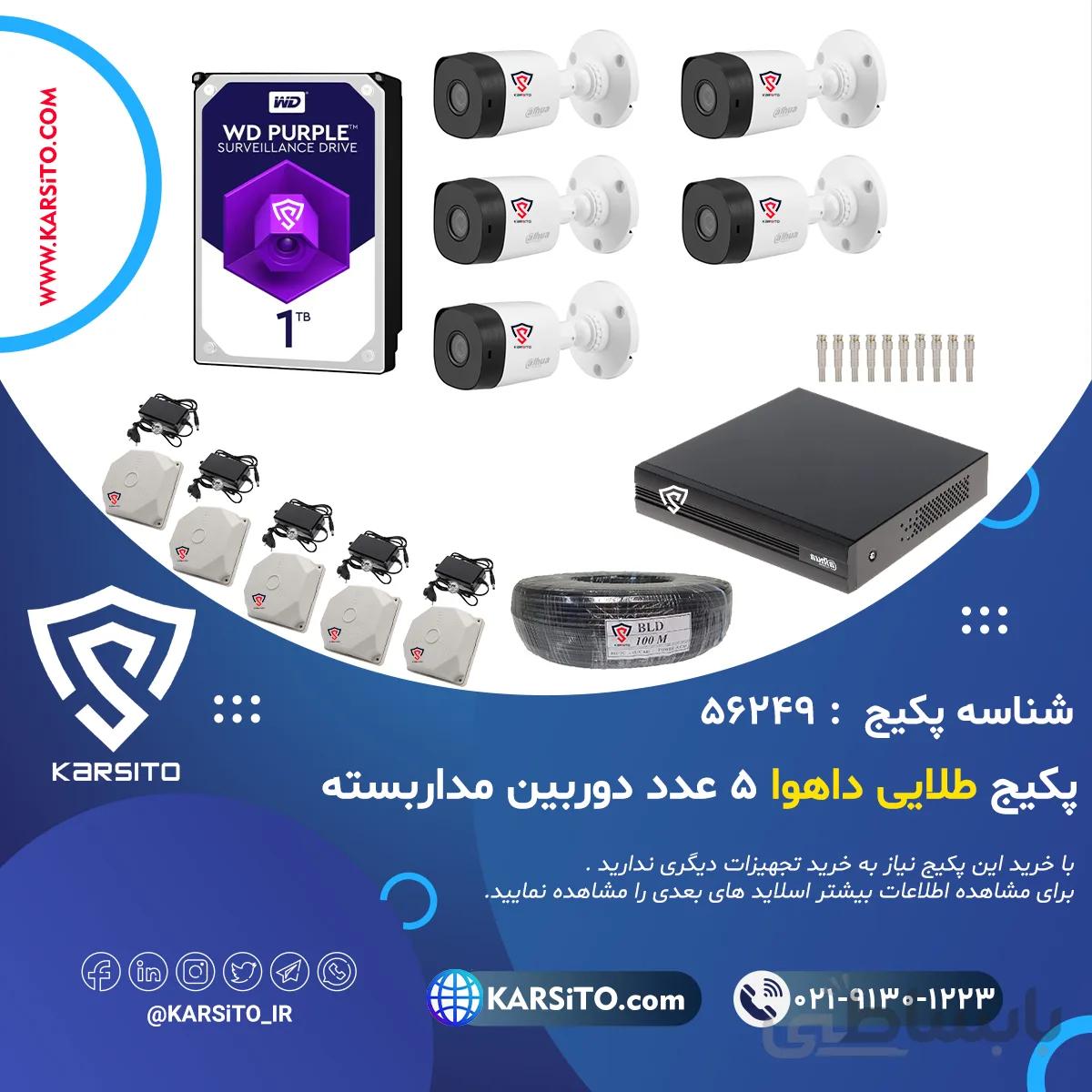 پکیج طلایی داهوا 5 عدد دوربین مداربسته مدل KS-56249 ا KS-56249