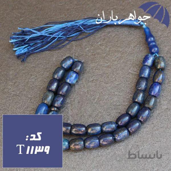 تسبیح لاجورد افغان ۳۳ دانه ای استوانه ای کد T_1139