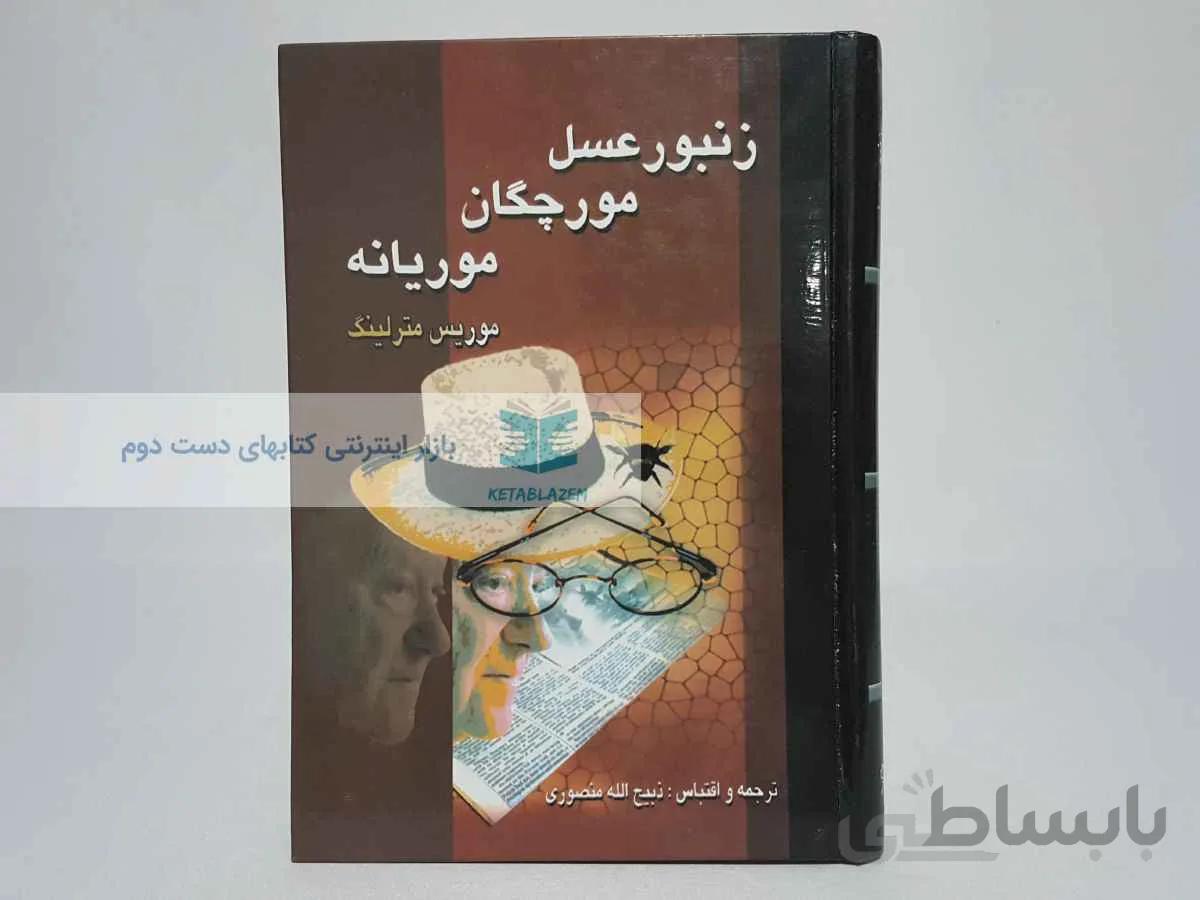 زنبور عسل، مورچگان، موریانه نوشته‌ی موریس مترلینگ