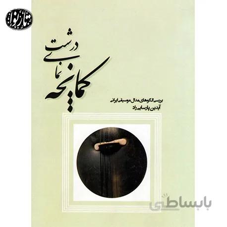 کتاب کمانچه نمای درشت