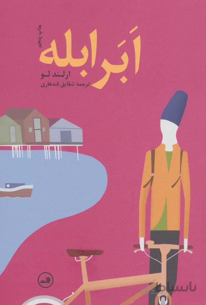 ابر ابله (كد ناشر : 105)