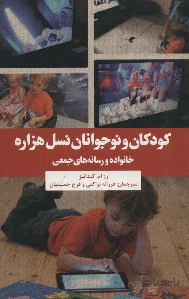 کودکان و نوجوانان نسل هزاره (خانواده و رسانه های جمعی)(کد ناشر : 115)