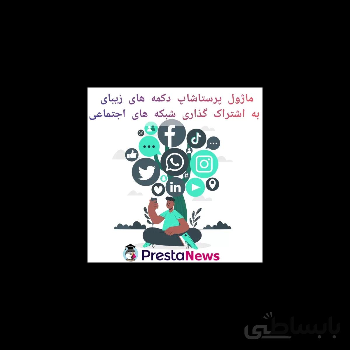 ماژول پرستاشاپ دکمه های زیبای به اشتراک گذاری شبکه های اجتماعی