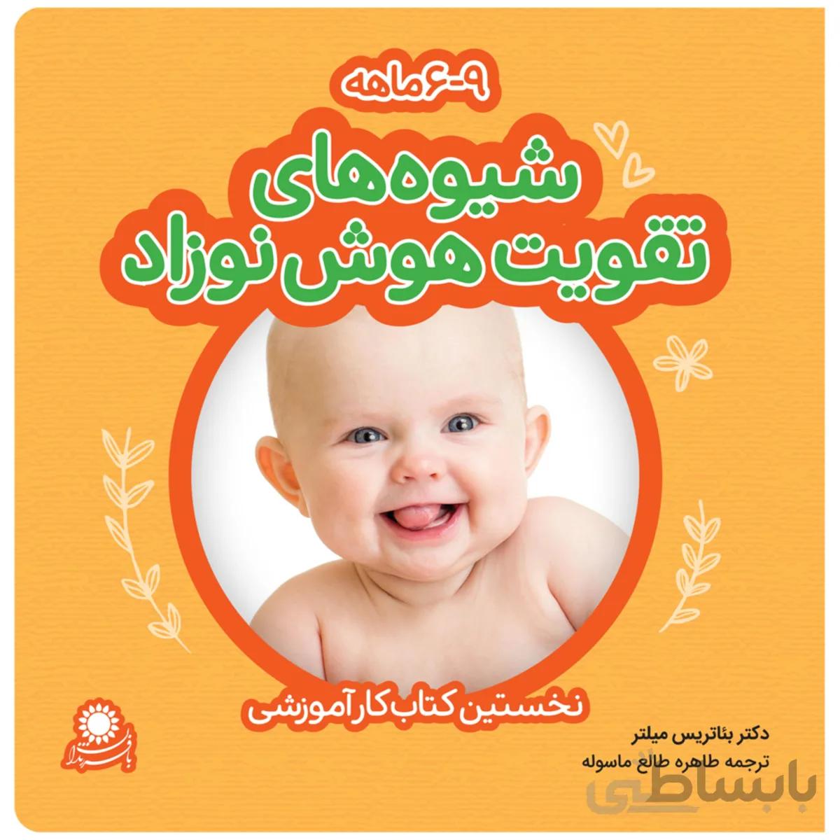 شیوه‌های تقویت هوش نوزاد 9-6 ماهه
