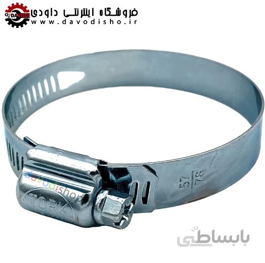 بست فلزی شلنگ ۷۶-۵۷ برند ترکیه TORK