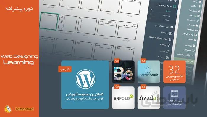 فیلم آموزش کامل ساخت سایت با وردپرس - همراه هدیه و قالب حرفه ای