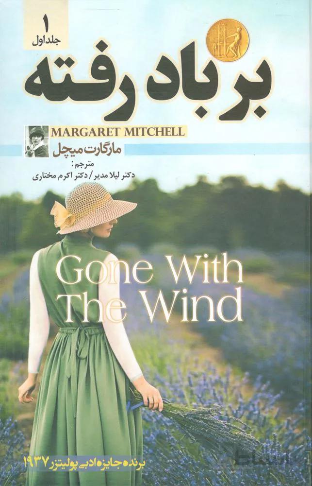 بربادرفته (دو جلدي)(كد ناشر : 205)