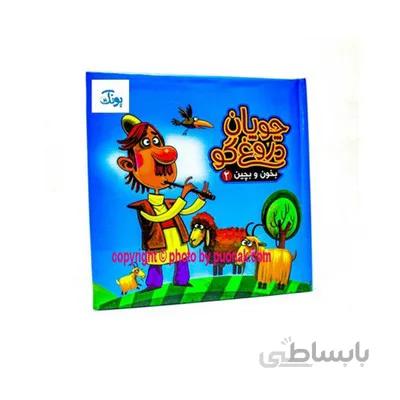 کتاب پازل بخون و بچین 2 چوپان دروغ گو