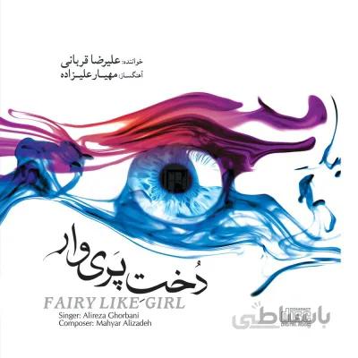آلبوم صوتی دخت پري وار-علیرضا قربانی